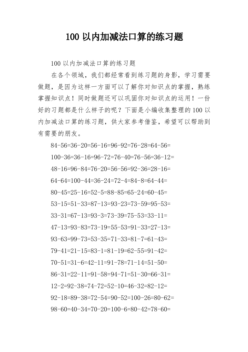 100以内加减法口算的练习题