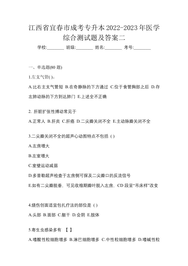 江西省宜春市成考专升本2022-2023年医学综合测试题及答案二