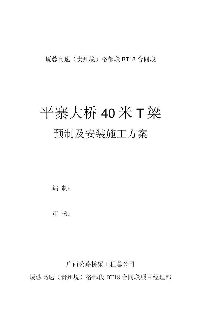 平寨大桥40米T梁预制及安装施工方案