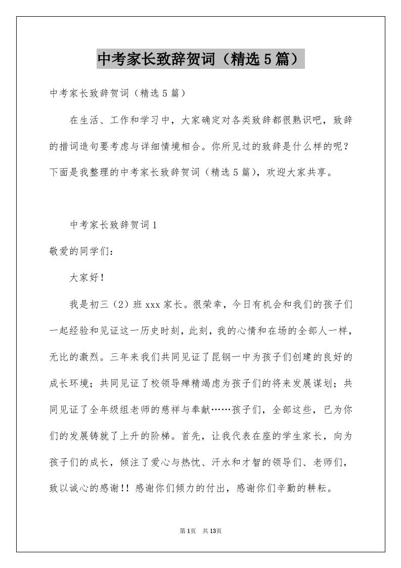 中考家长致辞贺词精选5篇