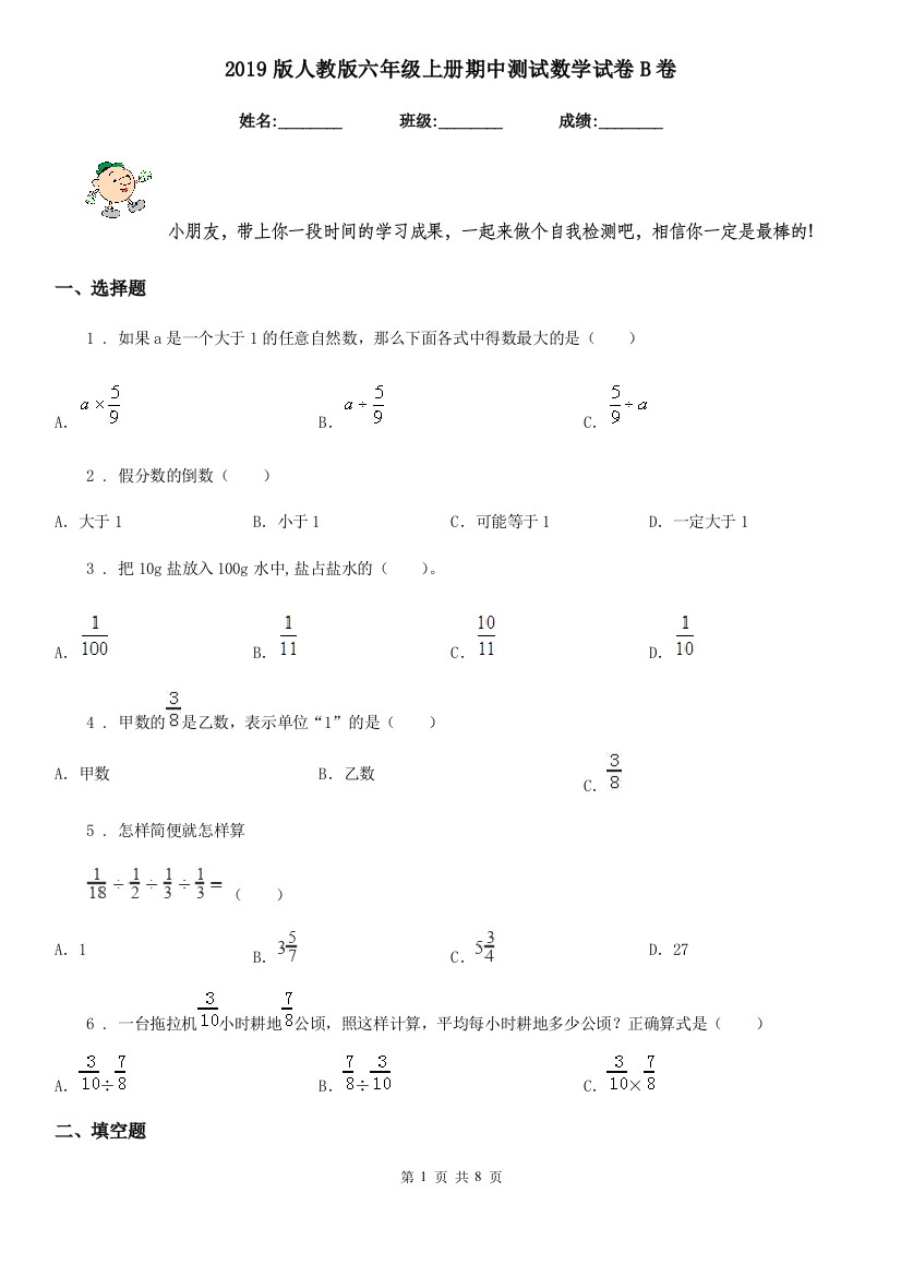 2019版人教版-六年级上册期中测试数学试卷B卷