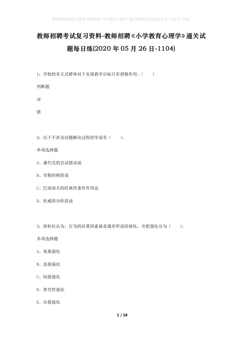 教师招聘考试复习资料-教师招聘小学教育心理学通关试题每日练2020年05月26日-1104