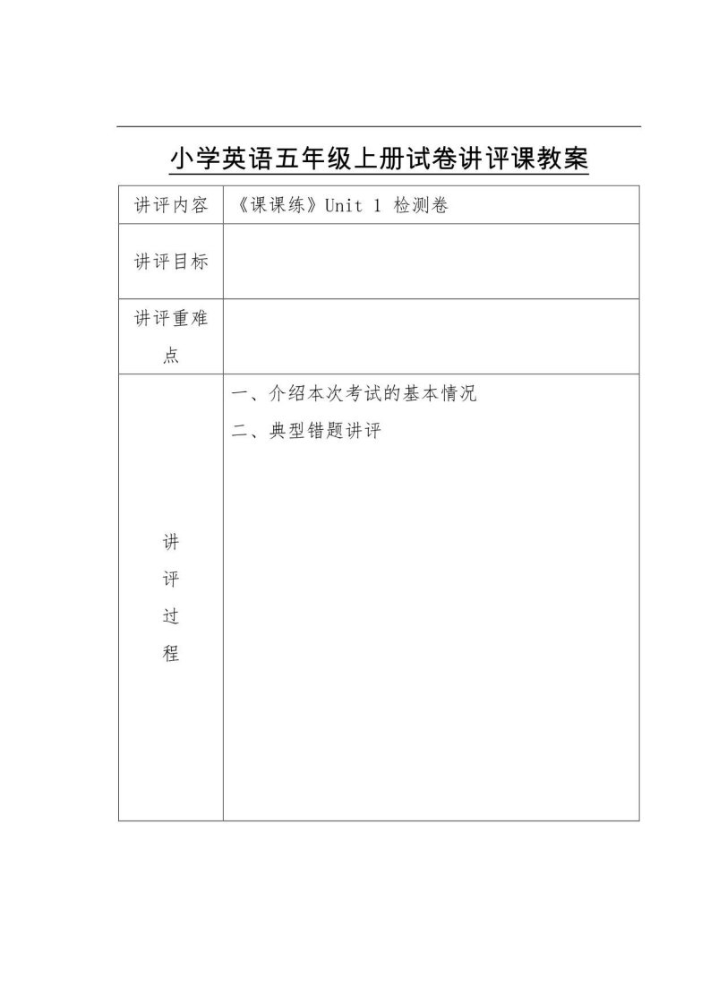 小学英语五年级上册试卷讲评课教案