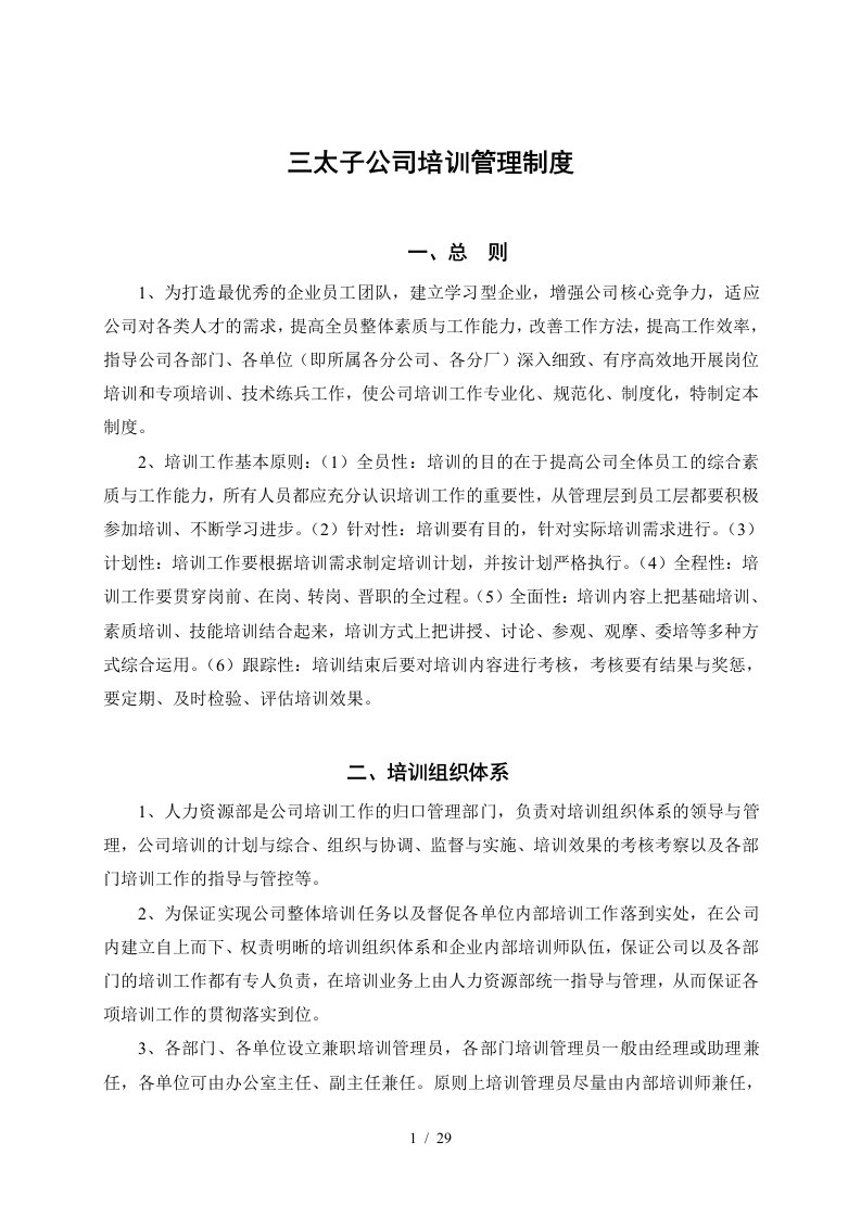 某公司员工培训管理制度教程