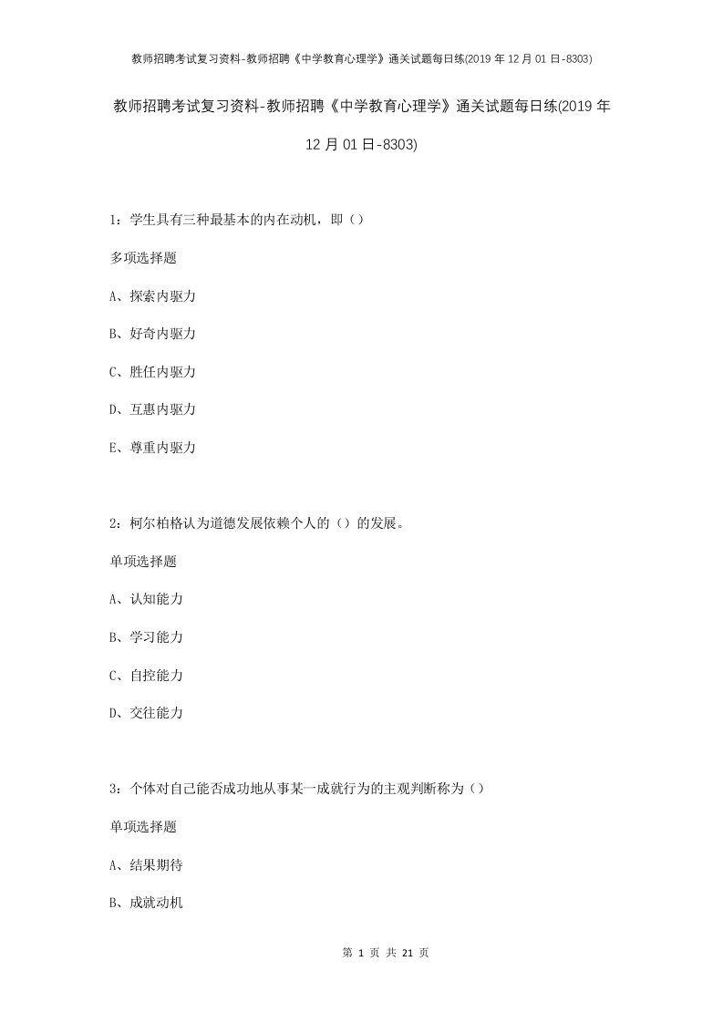 教师招聘考试复习资料-教师招聘中学教育心理学通关试题每日练2019年12月01日-8303