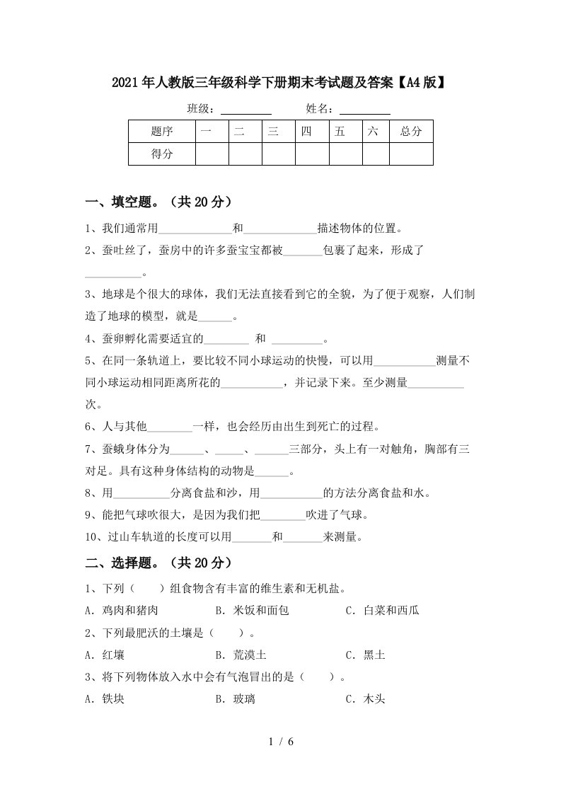 2021年人教版三年级科学下册期末考试题及答案A4版