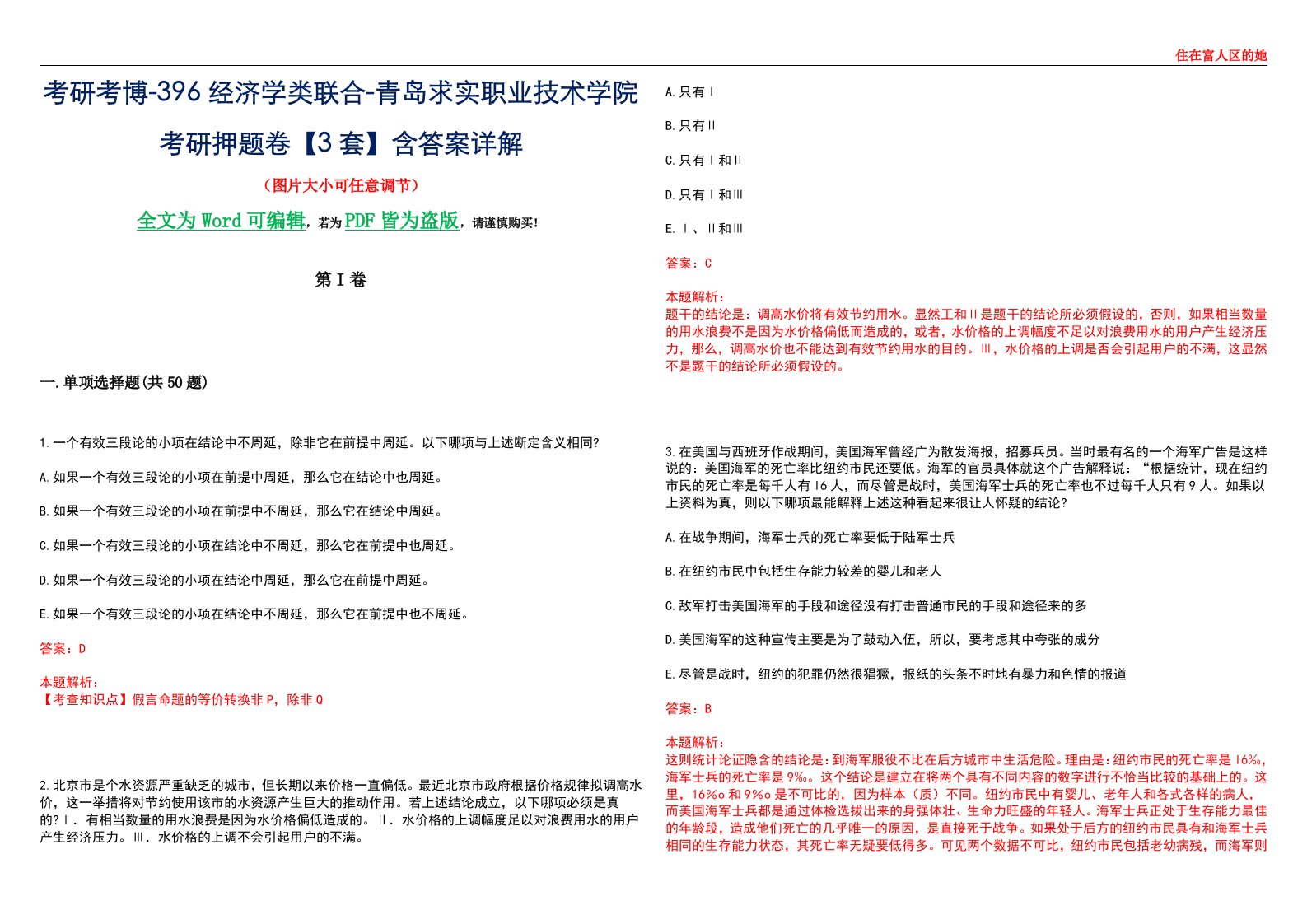 考研考博-396经济学类联合-青岛求实职业技术学院考研押题卷【3套】含答案详解III