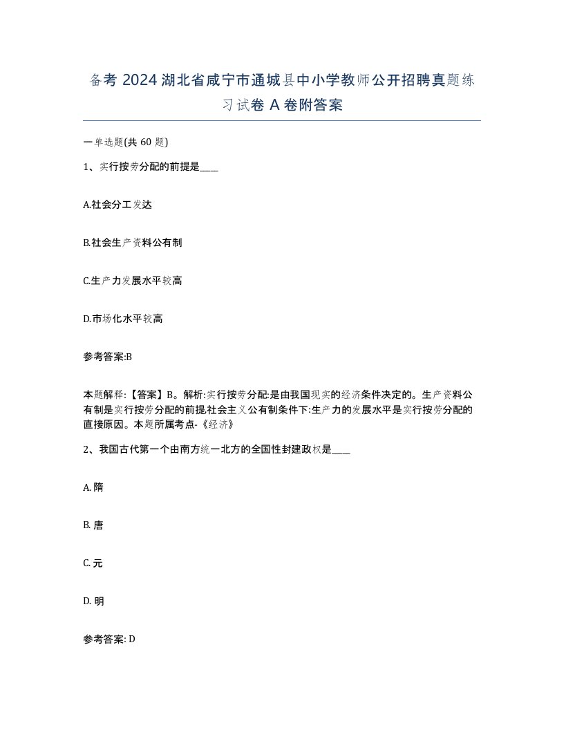 备考2024湖北省咸宁市通城县中小学教师公开招聘真题练习试卷A卷附答案