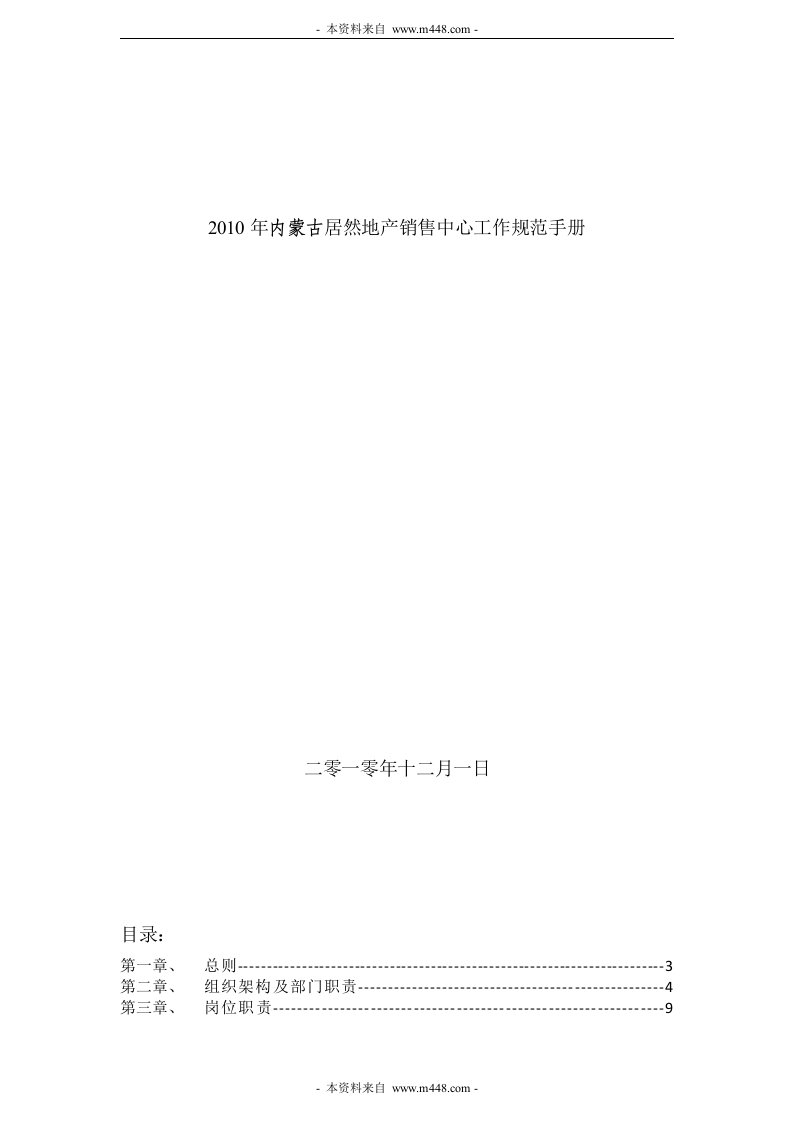 《2010年内蒙古居然地产销售中心工作规范手册》(64页)-营销制度表格