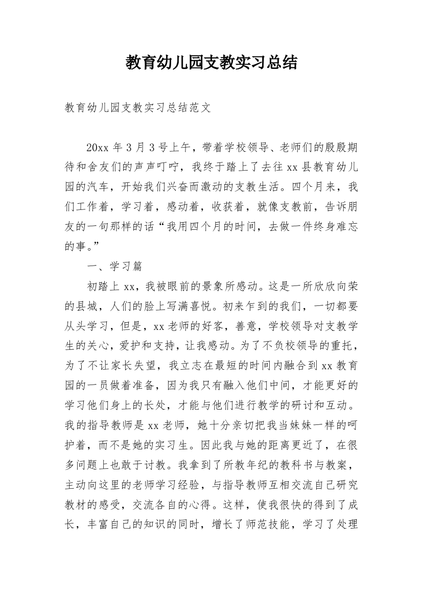 教育幼儿园支教实习总结