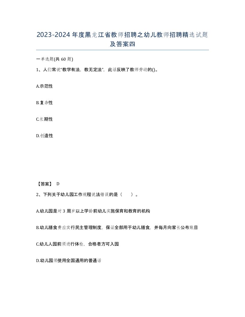 2023-2024年度黑龙江省教师招聘之幼儿教师招聘试题及答案四