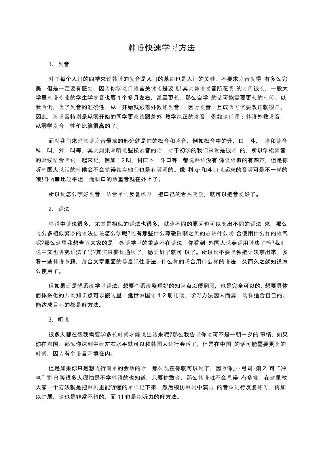 韩语快速学习方法