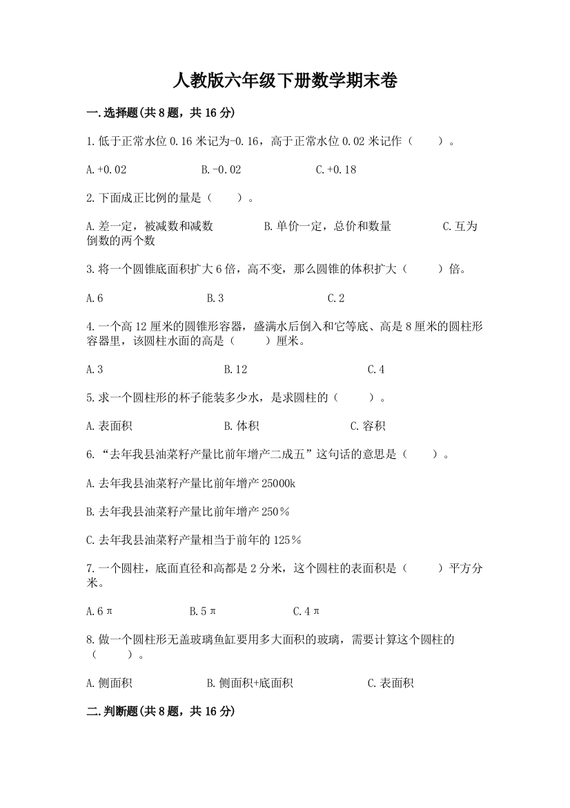 人教版六年级下册数学期末卷附完整答案【精品】