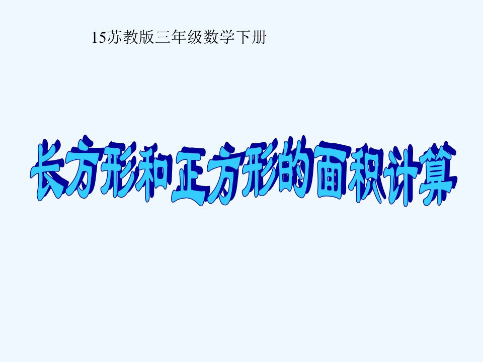 苏教版数学三年级下册《长方形和正方形的面积计算》课件