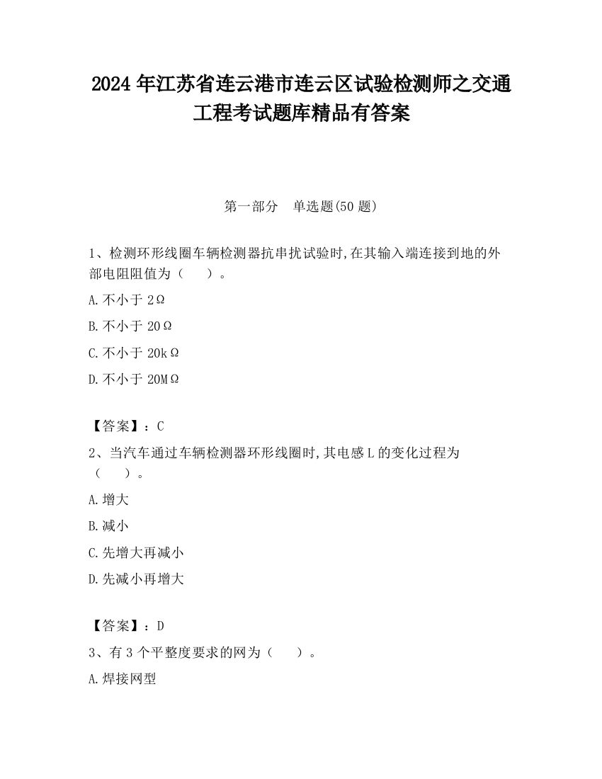 2024年江苏省连云港市连云区试验检测师之交通工程考试题库精品有答案