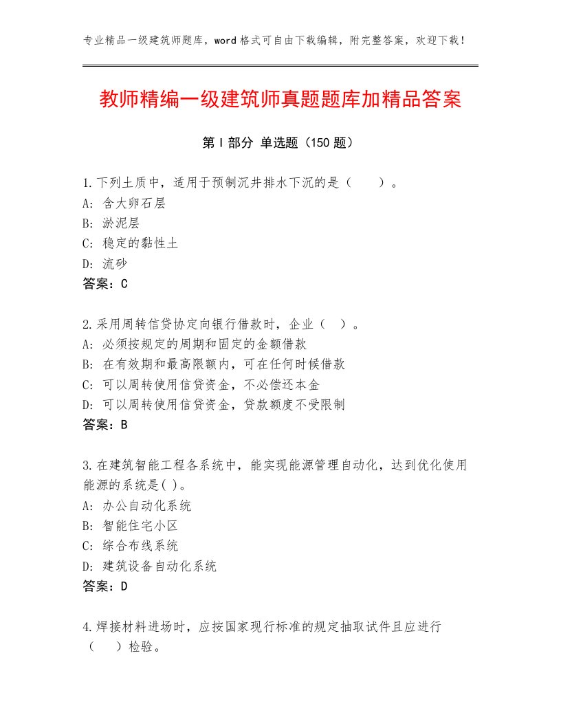 教师精编一级建筑师真题题库加精品答案