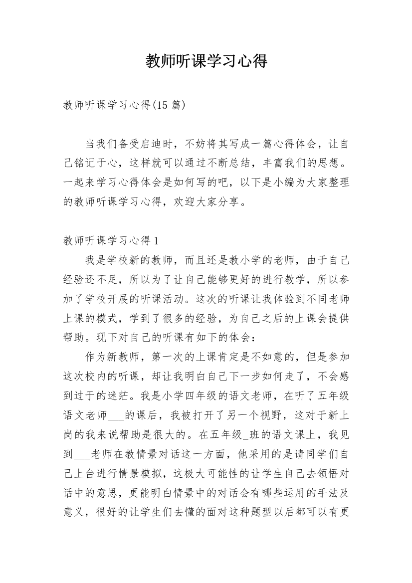 教师听课学习心得_4