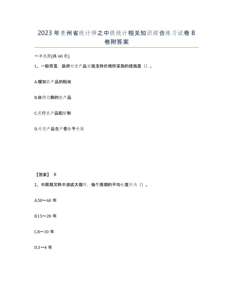 2023年贵州省统计师之中级统计相关知识综合练习试卷B卷附答案