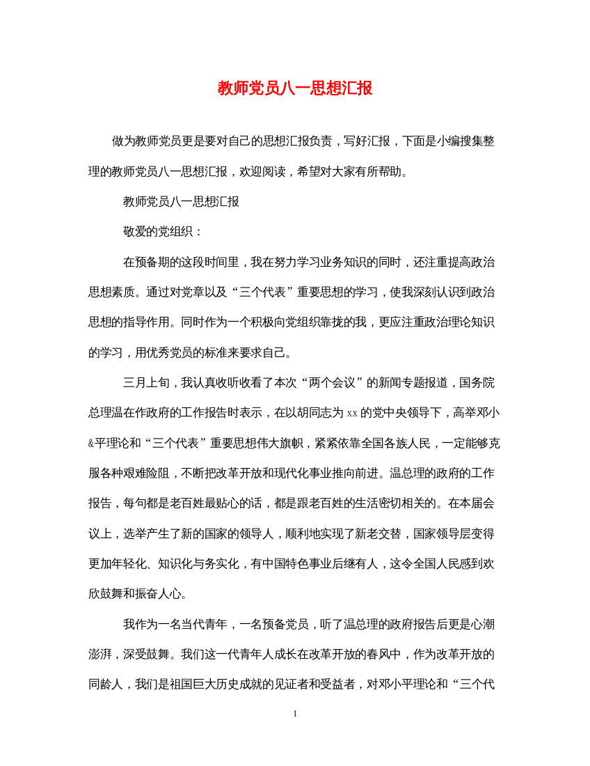 2022教师党员八一思想汇报（精品范文）