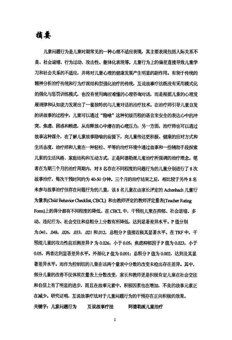 互说故事疗法对儿童问题行为干预——-阿德勒派儿童治疗情境中应用