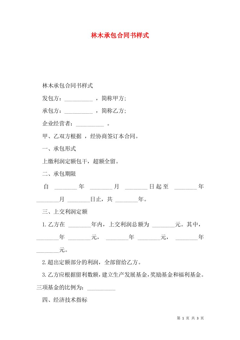 林木承包合同书样式