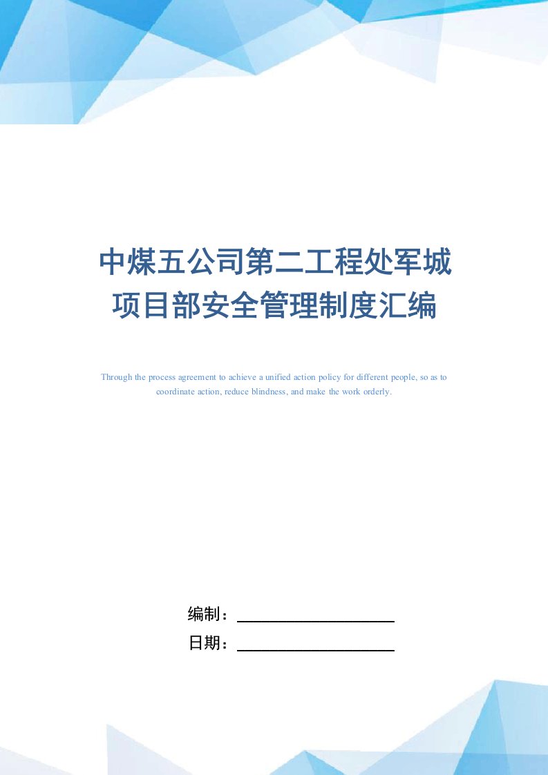 中煤五公司第二工程处军城项目部安全管理制度汇编