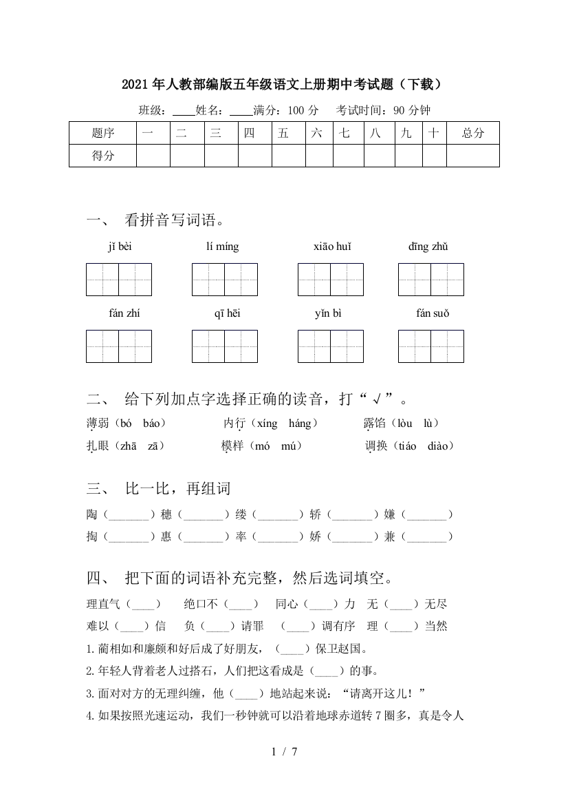 2021年人教部编版五年级语文上册期中考试题(下载)