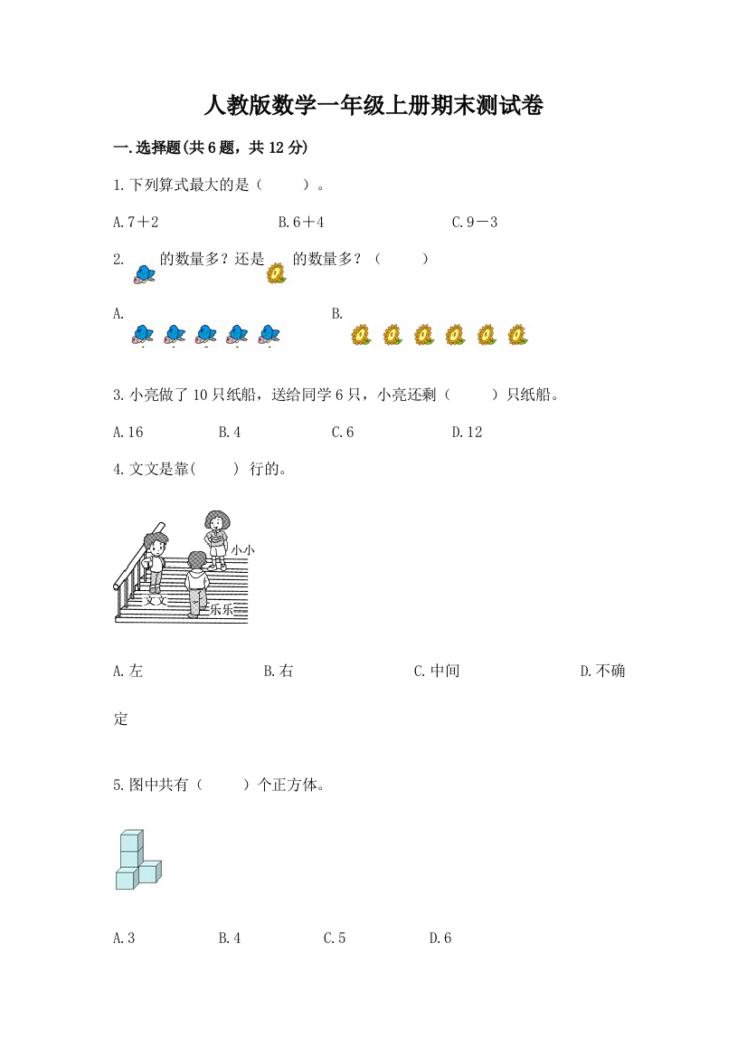 人教版数学一年级上册期末测试卷含完整答案（名校卷）