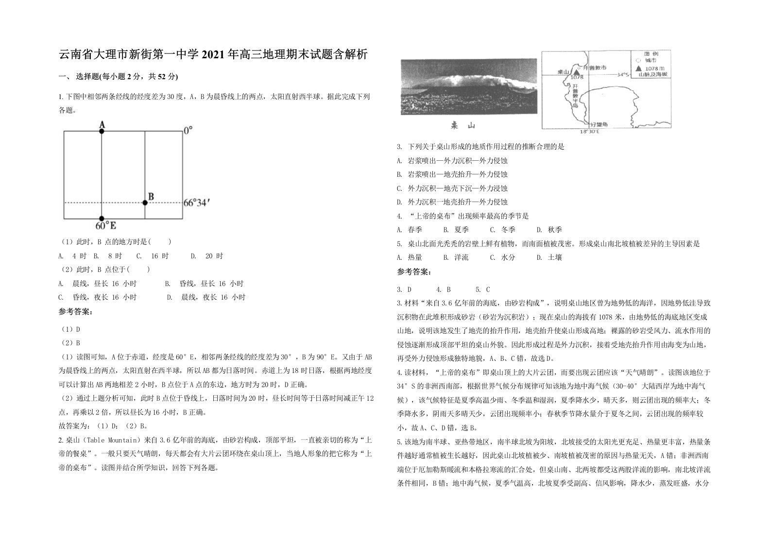 云南省大理市新街第一中学2021年高三地理期末试题含解析