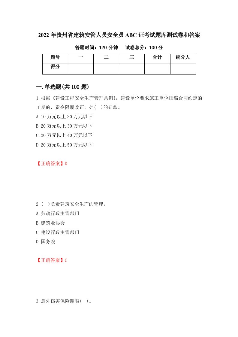 2022年贵州省建筑安管人员安全员ABC证考试题库测试卷和答案第67版