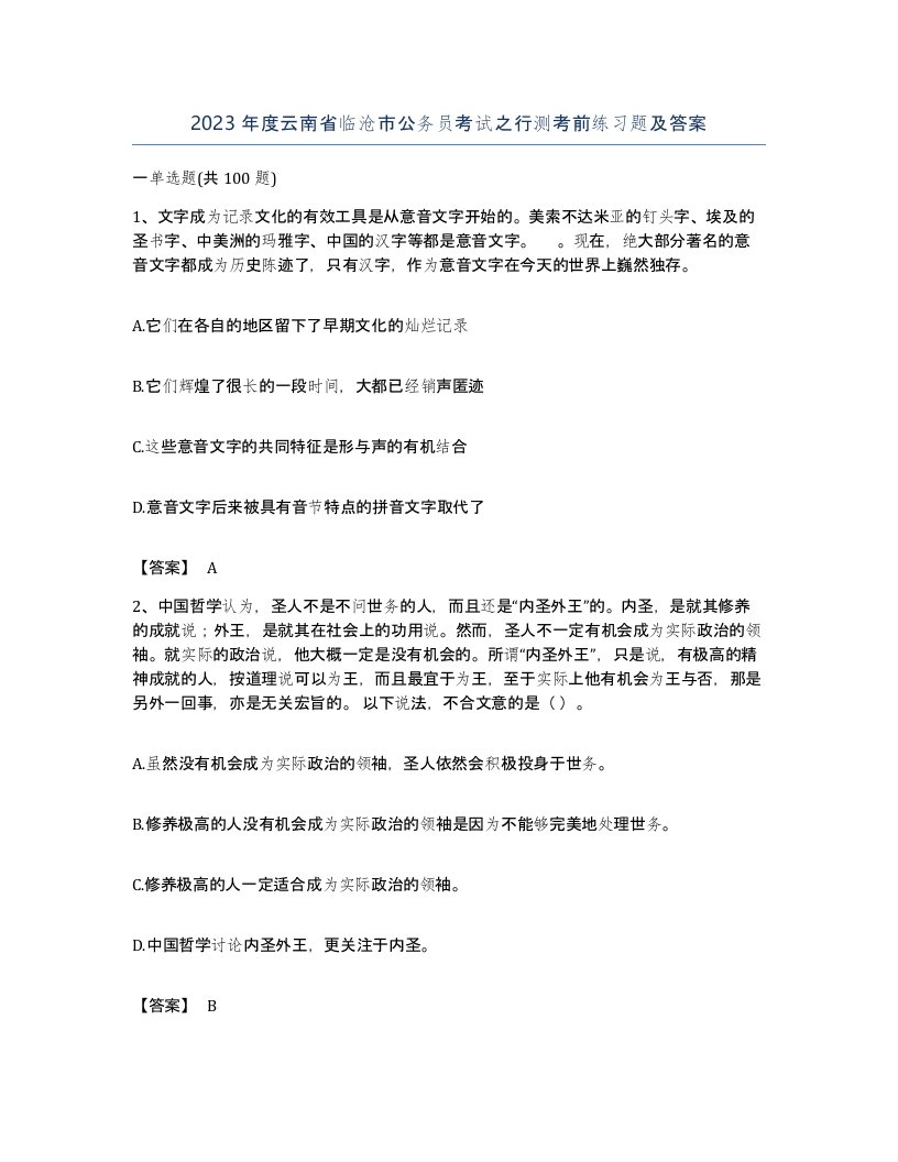 2023年度云南省临沧市公务员考试之行测考前练习题及答案