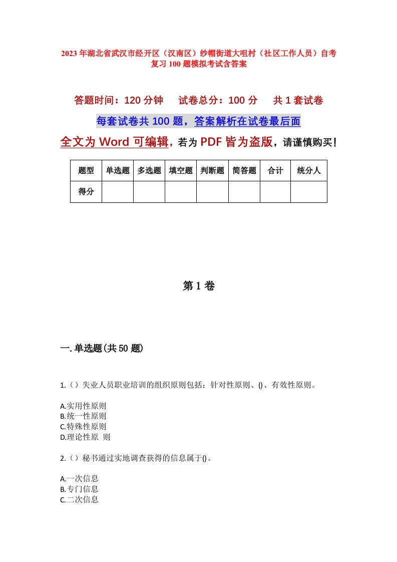 2023年湖北省武汉市经开区汉南区纱帽街道大咀村社区工作人员自考复习100题模拟考试含答案