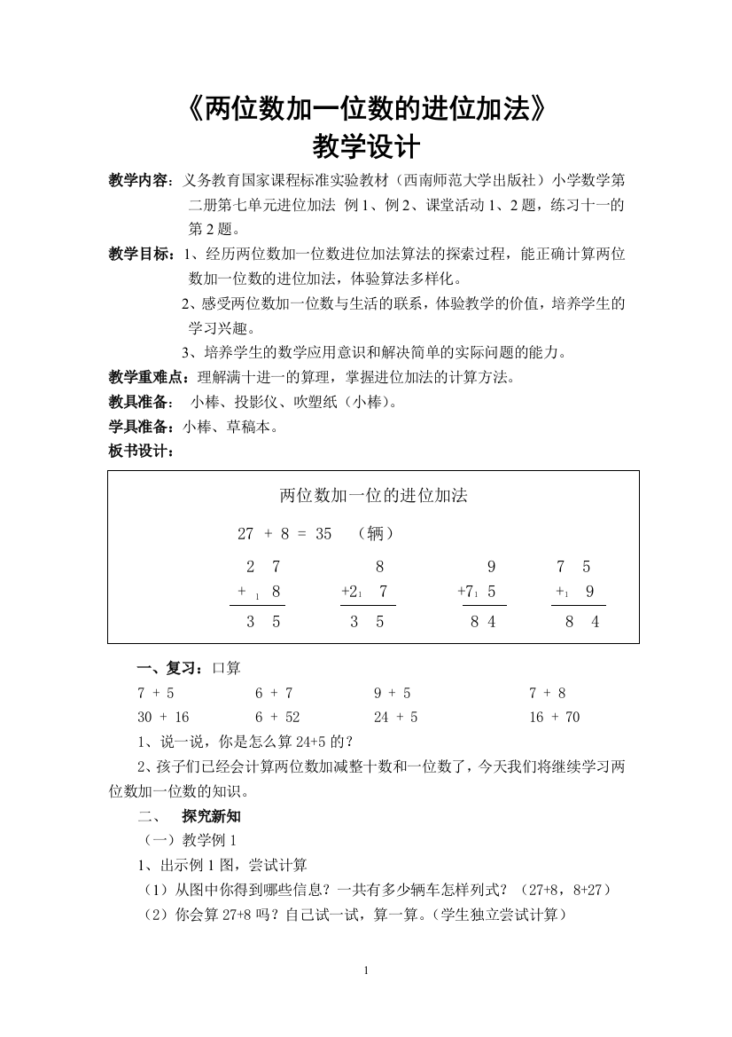 《两位数加一位数的进位加法》教学设计（张中梅）