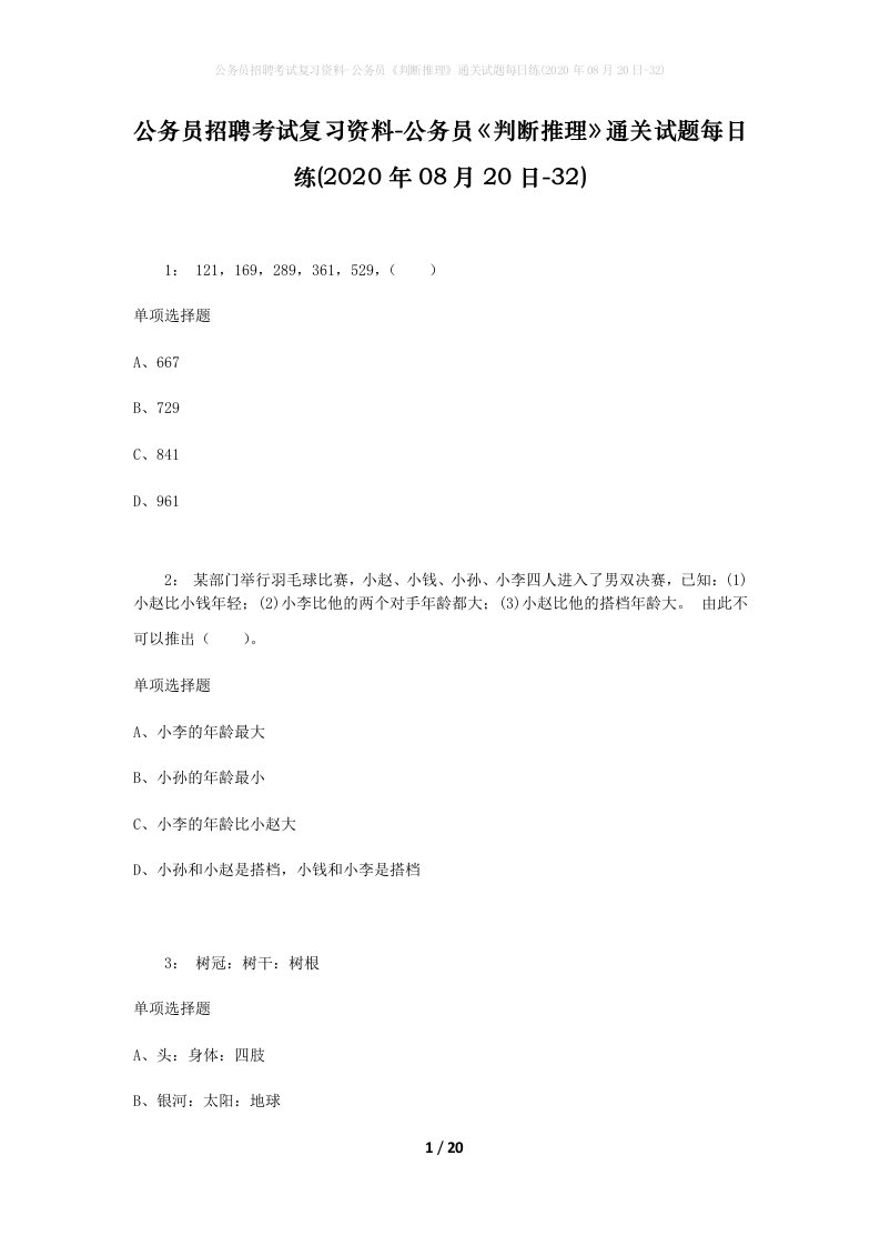 公务员招聘考试复习资料-公务员判断推理通关试题每日练2020年08月20日-32