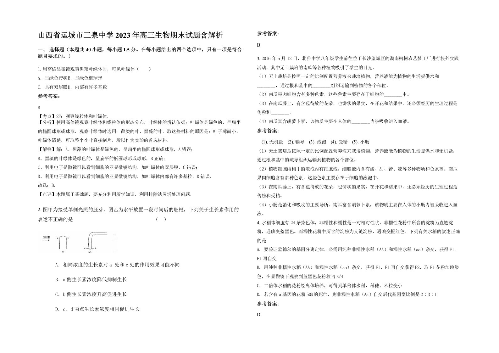 山西省运城市三泉中学2023年高三生物期末试题含解析