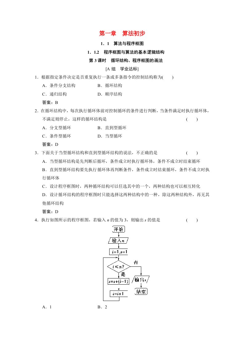 2020_2021学年高中数学第一章算法初步1.1.2第3课时循环结构程序框图的画法课时跟踪训练含解析新人教A版必修3