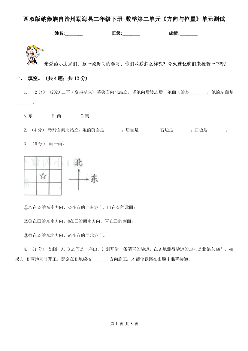 西双版纳傣族自治州勐海县二年级下册-数学第二单元《方向与位置》单元测试-----