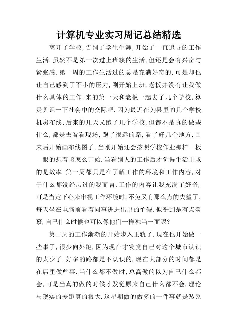 计算机专业实习周记总结精选.doc