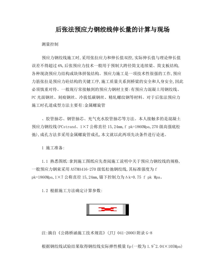 vykAAA后张法预应力钢绞线伸长量的计算与现场测量控制