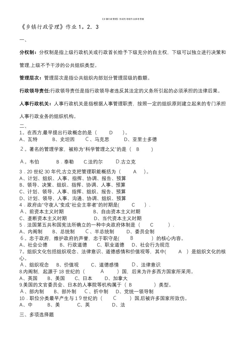 《乡镇行政管理》形成性考核作业参考答案