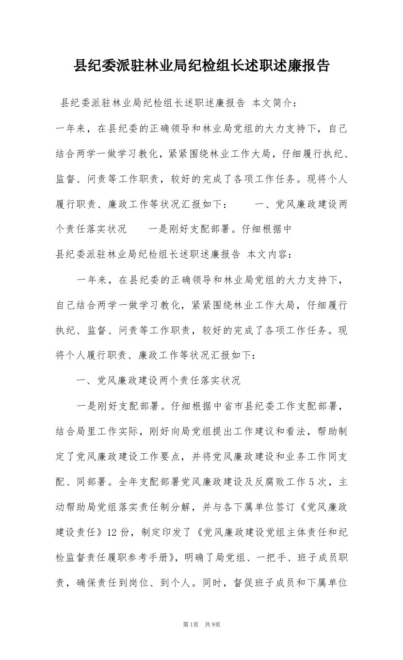 县纪委派驻林业局纪检组长述职述廉报告