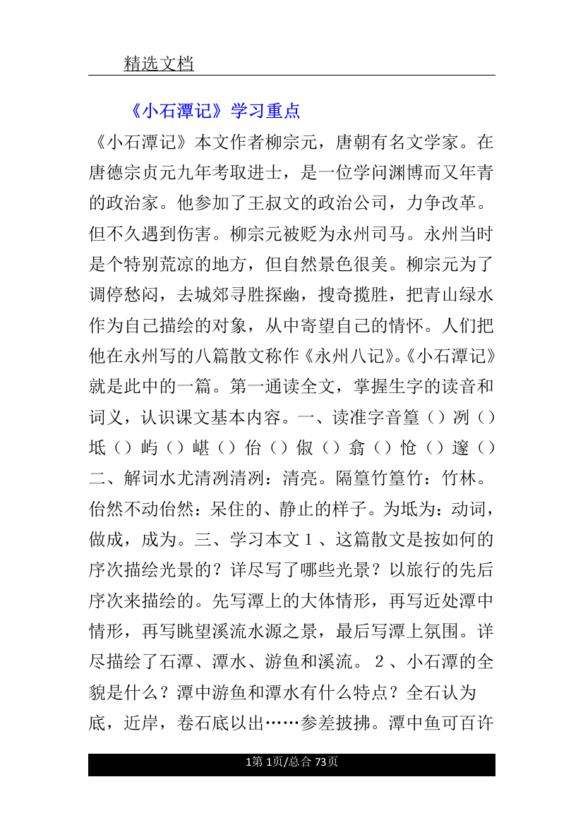 《小石潭记》学习要点计划