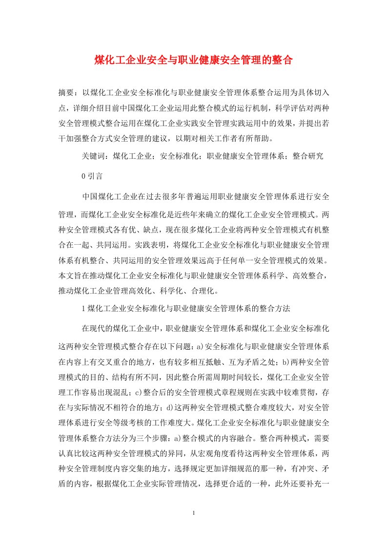 精编煤化工企业安全与职业健康安全管理的整合