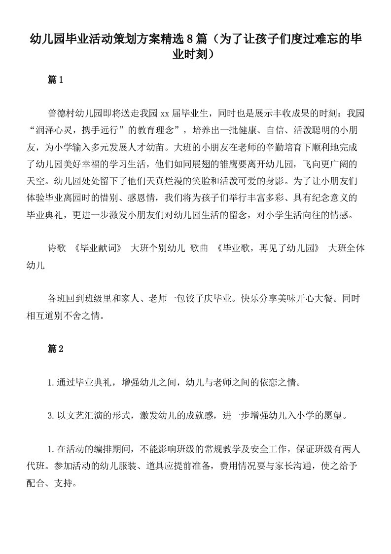 幼儿园毕业活动策划方案精选8篇（为了让孩子们度过难忘的毕业时刻）