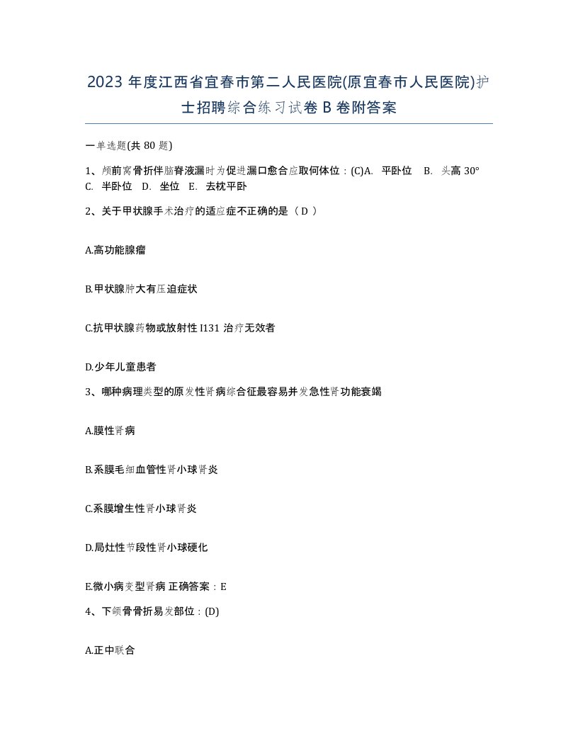 2023年度江西省宜春市第二人民医院原宜春市人民医院护士招聘综合练习试卷B卷附答案