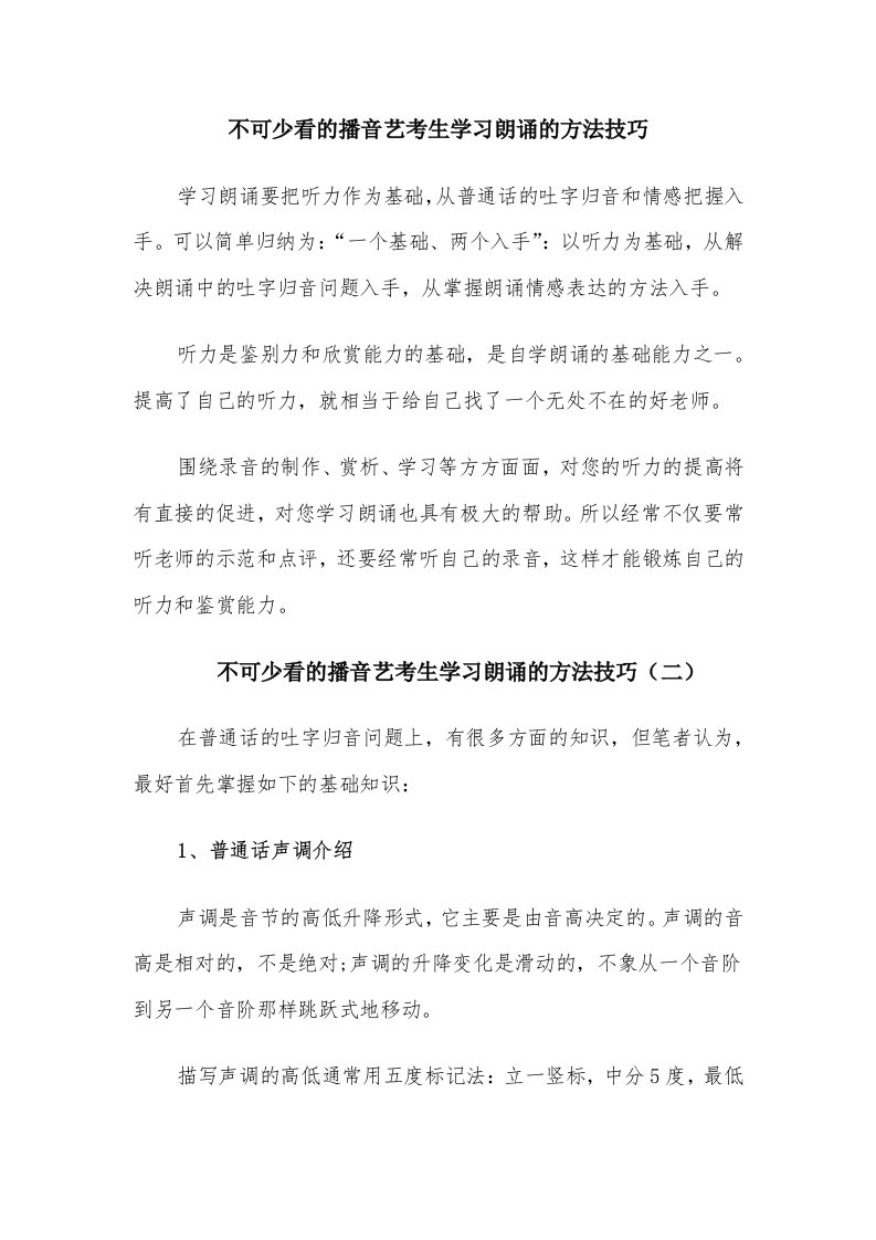 不可少看的播音艺考生学习朗诵的方法技巧