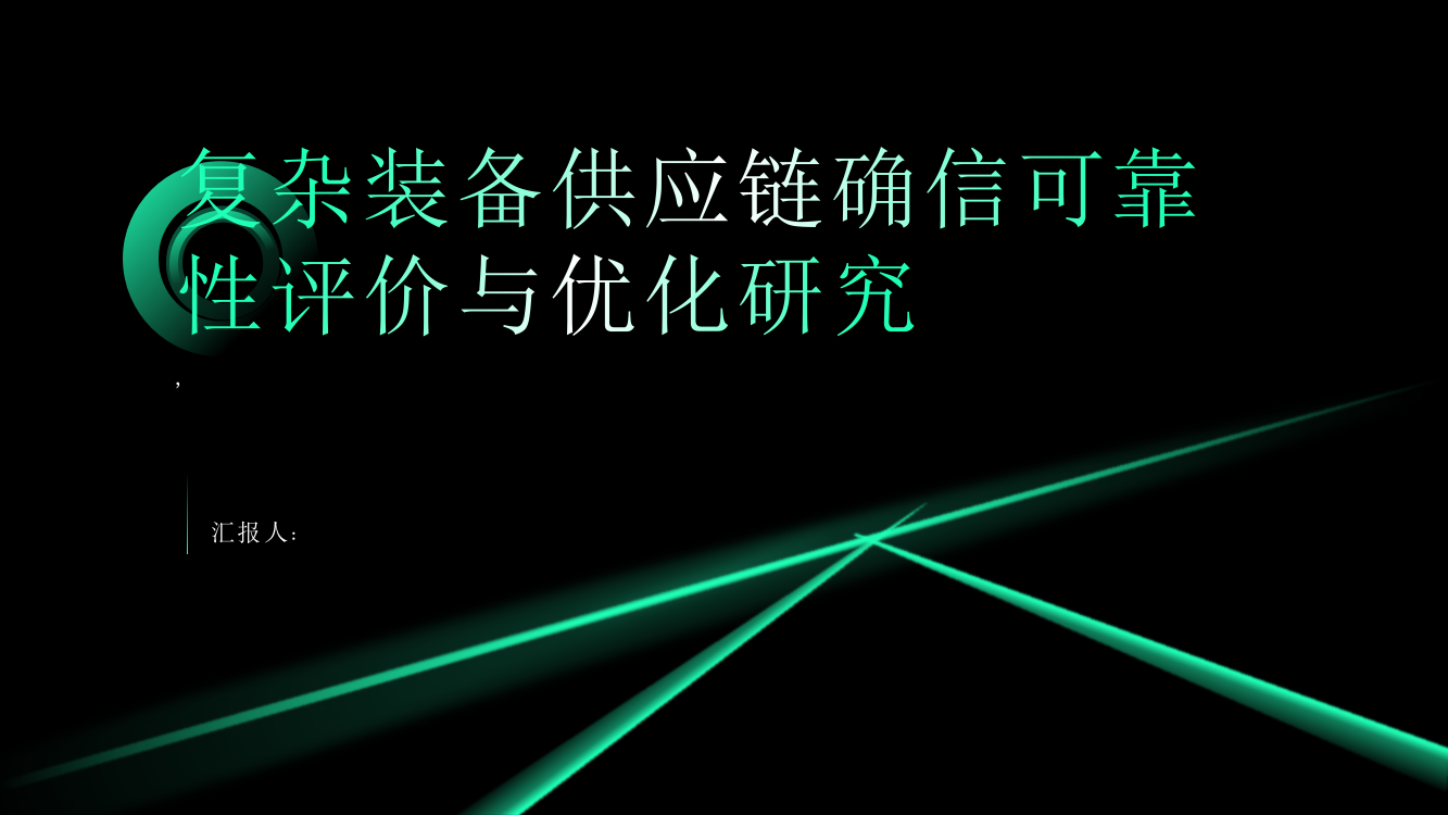 复杂装备供应链确信可靠性评价与优化研究