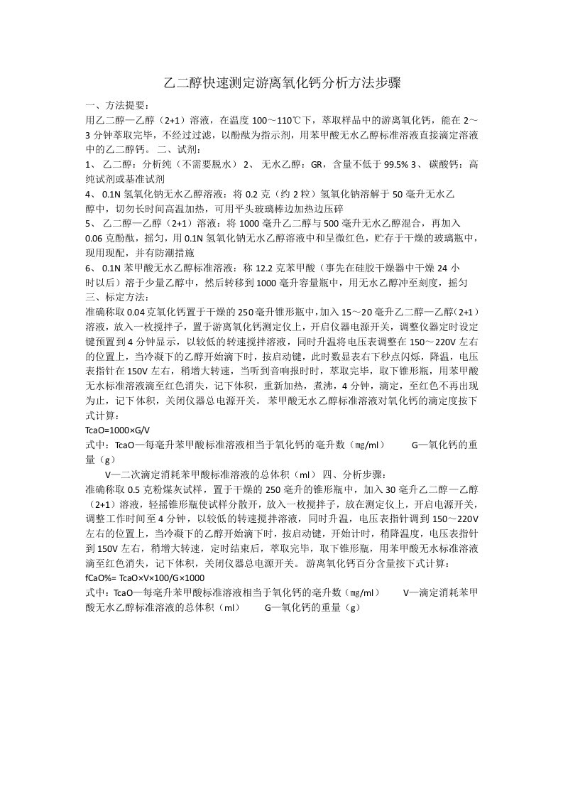 乙二醇快速测定游离氧化钙分析方法步骤