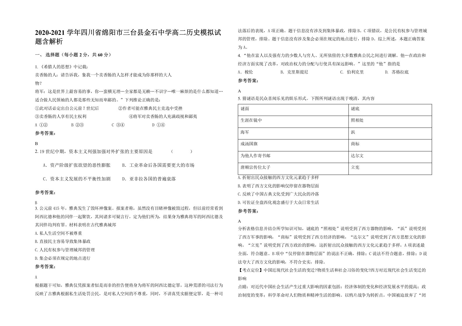 2020-2021学年四川省绵阳市三台县金石中学高二历史模拟试题含解析