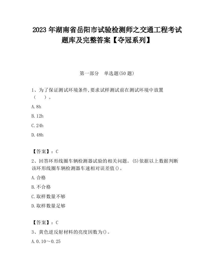 2023年湖南省岳阳市试验检测师之交通工程考试题库及完整答案【夺冠系列】